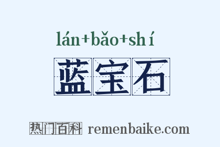 蓝宝石是什么意思的图片
